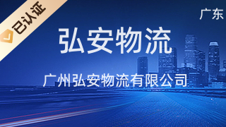 廣州弘安物流 專業票務代理服務，打造高效出行與貨運解決方案