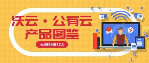 云享會 | 沃云公有云重點產品推薦 云服務器ECS與票務代理服務，助力企業數字化轉型