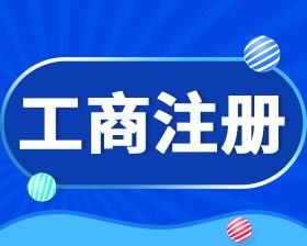 天津河東區一站式企業服務 工商注冊、財稅代理與社保代辦